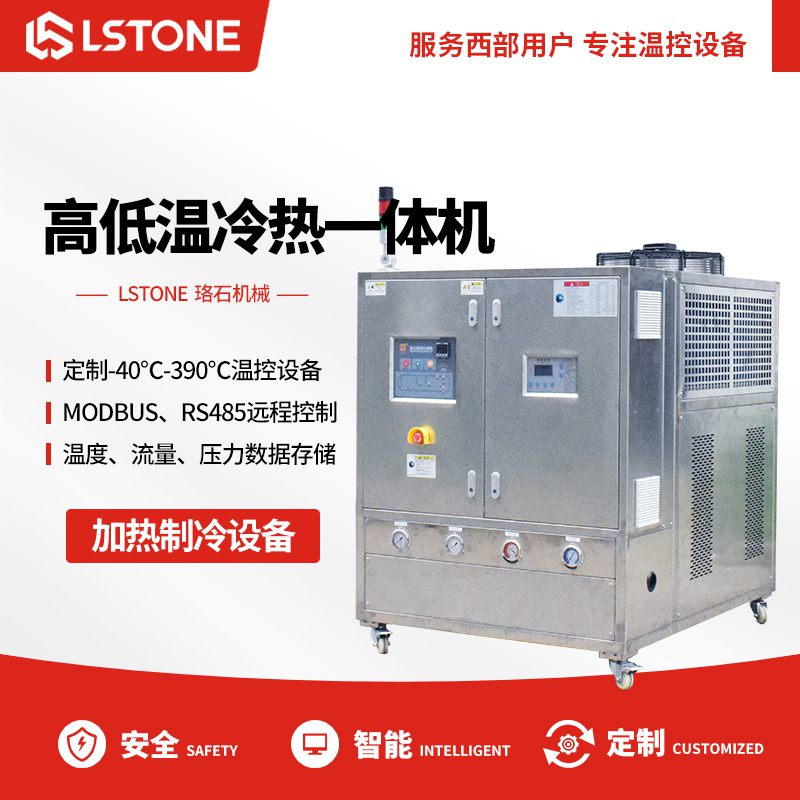 高低溫冷熱一體機