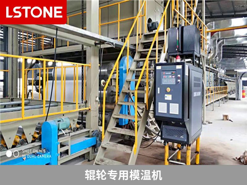輥輪專用模溫機(jī)