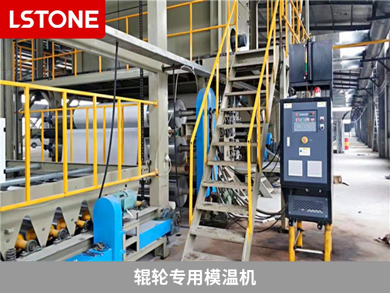 輥輪專用模溫機(jī)2