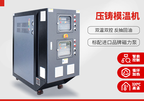 壓鑄模溫機(jī)