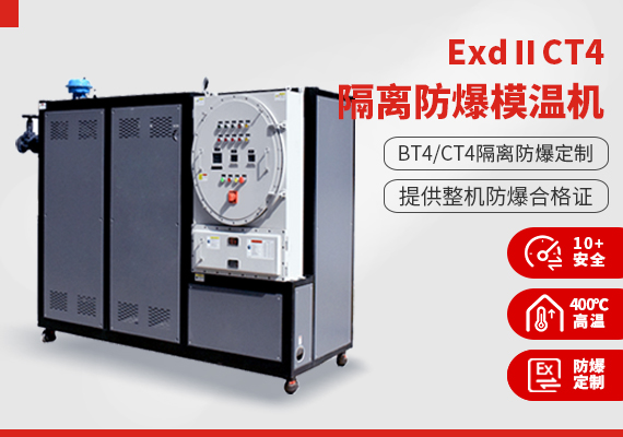 ExdⅡCT4隔離式防爆模溫機(jī)