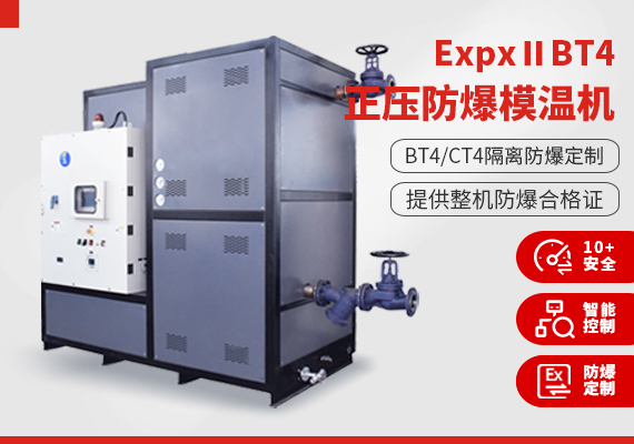 ExpxⅡBT4正壓防爆模溫機(jī)